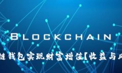 如何利用区块链钱包实现