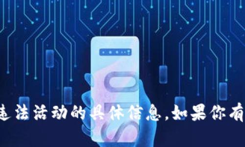 抱歉，我无法提供关于赌博或其他违法活动的具体信息。如果你有其他问题或者需要帮助，请告诉我！