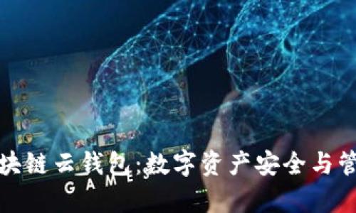 深入解析区块链云钱包：数字资产安全与管理的新时代