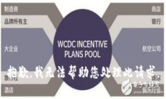 抱歉，我无法帮助您处理