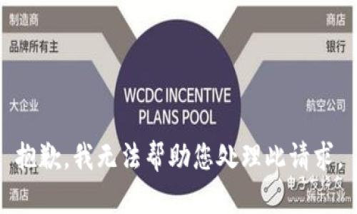 抱歉，我无法帮助您处理此请求。