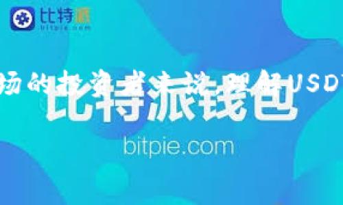 虚拟币USDT（Tether）是一种与美元挂钩的稳定币，旨在保持与法定货币之间的稳定性。它是一种加密货币，通常用于在不同的加密货币交易所之间进行交易，提供一个相对稳定的价值储存方式。以下是对USDT的详细解释：

什么是USDT？
USDT，全称为Tether，是一种由Tether公司发行的加密货币。它的主要特色是其与美元的1:1挂钩，意味着1 USDT通常等于1美元。Tether旨在为加密货币市场提供一种稳定的交易媒介，使交易者能够在高度波动的市场中保留其价值。

USDT的工作原理
USDT的基本运作原理是通过区块链技术来发行和交易。Tether公司通过在区块链上发行这类代币，使其能够安全地在全球范围内进行转移。每当Tether公司发行一枚新的USDT时，其对应的美元会存入公司的储备中，以保证每一枚USDT都有实际的美元支持。

USDT的优势
使用USDT作为交易的媒介有多个优势。首先，由于与美元挂钩，USDT为投资者提供了稳定性，这在波动性极大的加密市场中是至关重要的。此外，USDT可以在加密货币交易所中迅速转移和交易，而无需转换为法定货币，这使得交易过程更加高效。

USDT的风险
然而，USDT也并非没有风险。例如，尽管Tether公司宣称有足够的美元储备支持其发行的USDT，但这一声明曾引发质疑。有些人认为，Tether并没有如其所称的那样完全有美元储备，这可能引发市场风险。此外，随着监管环境的变化，稳定币的未来也可能面临不确定性。

我对USDT的看法
个人而言，我在学习加密货币的过程中，也经历了对USDT的深入了解。刚开始接触加密货币时，我对稳定币的概念并不清楚，认为所有加密货币都是波动不定的，无法用于日常交易。然而，在一次偶然的机会下，我了解到USDT，它让我意识到原来在波动巨大的市场中，依然可以找到较为安全的交易工具。

如何使用USDT？
使用USDT很简单，首先，你需要在支持USDT的交易所注册账户，完成实名认证后便可以进行交易。使用USDT交易的过程与其他加密货币类似，你可以通过交易所直接使用USDT进行买卖，或者将其转移到其他钱包进行保存。

USDT在日常生活中的应用
除了作为交易媒介外，USDT也在越来越多的日常场景中被使用。例如，有些在线商店和服务提供商开始接受USDT作为支付方式。这样的发展，为我们在全球化的经济中提供了更多的选择与便利，使得通过加密货币的支付方式在生活中越来越普遍。

结论
总体而言，USDT作为一种稳定币，提供了在加密货币交易中保持价值的有效方式。虽然存在某些风险和不确定性，但对于想要涉足加密市场的投资者来说，理解USDT的作用和意义是非常重要的。希望通过这篇文章，能够让更多人对USDT有更加深入的了解。 

以上是对USDT的基本介绍，如果你有更多问题，欢迎继续提问！