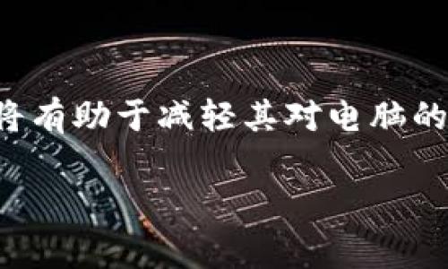 BitDock 是一种用于文件共享和托管的工具，常见于某些特定软件或系统中。有关 BitDock 对电脑的影响，主要可以从以下几个方面进行评估：

### 1. 系统性能
系统资源占用
使用 BitDock 可能会占用一定的系统资源，包括 CPU 和内存。这尤其在进行大量文件传输或进行大文件的同步时表现得更为明显。如果你的电脑配置相对较低，可能会感受到系统变慢。因此，在使用该工具时，建议查看系统任务管理器，监控资源占用情况。

### 2. 网络影响
网络速度
BitDock 在进行文件共享时，会占用一定的网络带宽。如果你在家庭网络中进行大量文件传输，可能会影响其他设备的网络速度，尤其是在使用 Wi-Fi 网络时。这一点在多人共享同一网络的环境中尤为明显。为确保网络的顺畅，合理安排文件传输时间或使用网络限速功能会有所帮助。

### 3. 安全性
安全隐患
使用 BitDock 可能存在一定的安全风险，尤其是在不明来源的文件共享中。如果下载的文件带有病毒或恶意软件，可能会对你的电脑造成损害。因此，使用 BitDock 时，一定要确保只与可信的人或来源共享文件，并且一定要安装更新的杀毒软件，以保护电脑的安全。

### 4. 软件兼容性
与其他软件的兼容性
在电脑上使用 BitDock 可能与其他软件存在兼容性问题，尤其是防火墙或其他网络安全软件。某些安全软件可能会误将 BitDock 识别为风险软件，从而影响其正常运行。因此，如果遇到使用上的问题，检查安全软件的设置可能是一个好的解决方案。

### 5. 数据管理
文件管理的方便性
从正面来看，BitDock 提供了便捷的文件存储和共享方式，这在工作和学习中非常有效。我曾经在大学时使用类似的工具，将课程资料与同学共享，极大地方便了我们的学习。对于文件管理的提高，让我意识到信息共享的重要性和效率。

### 小结
总结
综上所述，BitDock 对电脑的影响存在多个方面，包括性能、网络、安全性、兼容性及数据管理等。在使用该工具时，合理配置和管理将有助于减轻其对电脑的潜在影响。随着技术的发展，也期待未来能有更安全、更高效的文件共享工具出现，让我们的工作和生活更加顺畅。

总之，像 BitDock 这样的工具虽然带来了便利，但用户在使用时也应保持警惕，确保使用安全与性能的平衡。