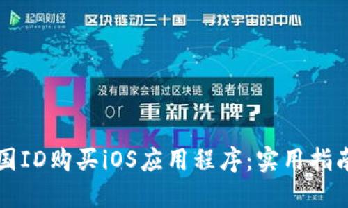 如何使用外国ID购买iOS应用程序：实用指南与经验分享