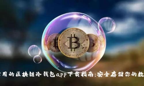 免费实用的区块链冷钱包app下载指南：安全存储你的数字资产