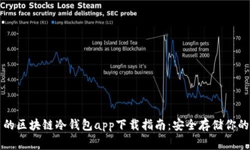 免费实用的区块链冷钱包app下载指南：安全存储你的数字资产