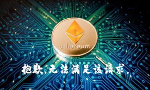 抱歉，无法满足该请求。