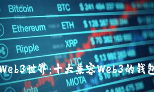 探索Web3世界：十大兼容Web3的钱包推荐