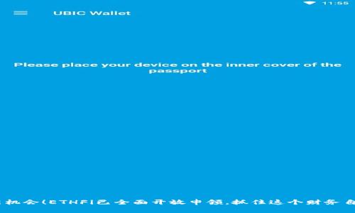 ETH空投新机会！ETHFi已全面开放申领，抓住这个财务自由的契机！