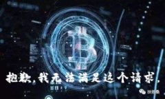 抱歉，我无法满足这个请