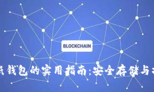 虚拟币纸钱包的实用指南：安全存储与操作技巧