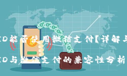 外国苹果ID能否使用微信支付？详解与实用指南

外国苹果ID与微信支付的兼容性分析