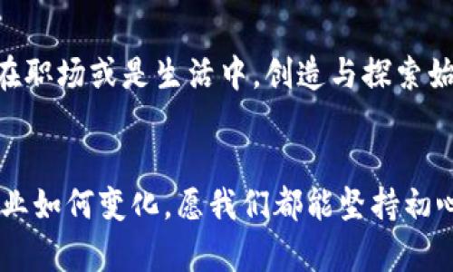 bstitleSafepal的创始人：引领数字资产安全的新先锋/bstitle
Safepal, 数字资产, 创始人/guanjianci

引言
在这个数字资产飞速发展的时代，安全性成为每个投资者最为关心的话题之一。当我们讨论数字货币、区块链技术，或是电子钱包时，很多人可能并不了解那些背后默默工作的推动者。这其中，Safepal的创始人正是这样一种典型的人物，他用自己的智慧和努力，为数字资产的安全保驾护航。

Safepal的起源
Safepal成立于2018年，短短几年的时间里，便迅速崛起为数字资产安全领域的领军企业。而在这一切的背后，是创始人对区块链和数字资产的热爱与执着追求。记得我小时候，也曾对新事物充满好奇，渴望了解它们的背后是什么支撑着。这种探索的精神，也许是能推动科技进步的关键。

创始人的背景
Safepal的创始人，作为区块链行业的先驱之一，拥有丰富的技术背景和商业经验。他不仅具备扎实的计算机科学知识，还在多年前便开始了对加密货币的研究和实践。他的经历就像是一部充满挑战与机遇的冒险小说，随着时间推移，每一次尝试都为他的创业之路积累了无形的财富。

创始人的理念
深深扎根于安全的理念，是Safepal的创始人与团队所共同遵循的原则。在区块链环境中，安全性并不仅仅关乎技术的优劣，而是关乎用户的信任与体验。在这个快速变化的领域中，创始人一直强调保护用户资产的必要性，并致力于为用户提供更安全、更便捷的解决方案。想起我自己第一次使用电子钱包时的忐忑心情，正是出于对资金安全的担忧。对此，创始人的理念显得格外重要。

Safepal的创新与发展
在创始人的领导下，Safepal不断进行技术创新，如今已经推出了多种产品，涵盖了硬件钱包和软件钱包等多种类型。这些产品不仅满足了用户的安全需求，更通过友好的用户界面和便捷的操作流程，使得即便是技术小白也能轻松上手，进行数字资产管理。这种普及化的理念，与我小时候学习技能时，老师引导我们从最简单的基础入手，逐步深入的方式如出一辙。

遇到的挑战
当然，任何创业之路都不会是一帆风顺的。创建Safepal的过程中，创始人也面临着许多挑战。市场竞争的激烈、技术壁垒的高企，都让这一条路充满荆棘。但正是这些挑战，磨练了他的意志和决策能力，使得Safepal在面对困难时能够迅速调整策略、适应市场需求。回想我在学校时遇到的困难，正是那些挫折教会了我如何坚韧不拔。

展望未来
展望未来，Safepal不仅会继续巩固在数字资产安全领域的地位，还将探索更多的可能性。面对不断变化的市场环境和用户需求，创始人和团队始终保持开放的心态，愿意接受新的挑战和机遇。就像我一直相信，学习是一个不断迭代的过程，只有不断适应变化，才能在未来保持竞争力。

总结与反思
作为一个对区块链和数字资产充满热情的企业，Safepal展现出了强大的生命力与发展潜力。而其背后的创始人，更是用自己的智慧和奋斗，推动着整个行业的前行。通过学习他的经历与理念，我们可以看到一个充满挑战与机遇的世界，同时也会明白，只有在不断的努力与创新中，我们才能获得更大的成功。希望在未来的日子里，Safepal能够继续为数字资产的安全与发展贡献力量，让更多的人能够放心地享受数字时代带来的便利与快乐。

个性化的反思
在写下这些文字的过程中，我不仅仅是在描述一个企业的创始人和他的成就，更是在思考自己的职业路径与未来。创始人的坚韧与创新给予我很大的启发，让我明白了作为一个“创造者”的重要性。无论是在职场或是生活中，创造与探索始终是我们前进的动力。我希望通过不断的学习和尝试，让自己在未来的道路上，找到合适的方向和目标。

最后的寄语
愿我们都能像Safepal的创始人一样，无畏前行。在追寻梦想的旅途中，保持对安全的重视，对未知的好奇，以及对创新的执着。未来的路上，每一步的成长与蜕变，都是为自己的目标添砖加瓦的过程。无论行业如何变化，愿我们都能坚持初心，实现自己的价值。