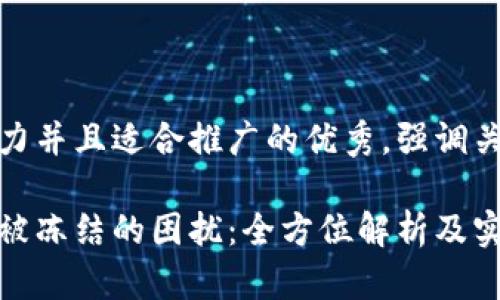 思考一个有吸引力并且适合推广的优秀，强调关键词的实用价值

如何应对银行卡被冻结的困扰：全方位解析及实用应对策略