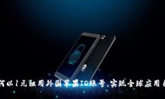 如何以1元租用外国苹果