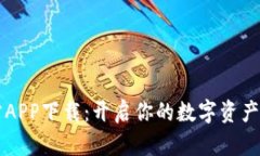 比特派官方APP下载：开启