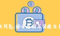 数字货币冷热钱包：安全