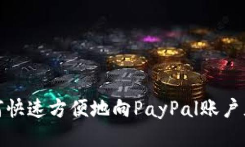 如何快速方便地向PayPal账户充值