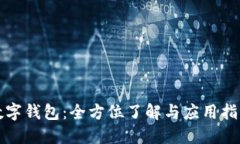数字钱包：全方位了解与