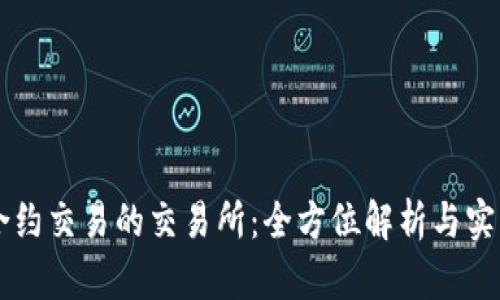 专注合约交易的交易所：全方位解析与实用指南