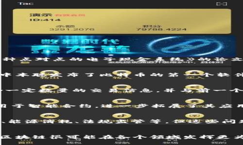 区块链技术的起源可以追溯到2008年，当时一个化名为中本聪（Satoshi Nakamoto）的人士发布了一篇名为《比特币：一种点对点的电子现金系统》的论文。这篇论文详细描述了一种新的数字货币（即比特币）以及支撑其运作的区块链技术。

区块链的早期发展
在2008年，中本聪提出了区块链的基础概念，解决了电子货币在数字环境中可能面临的“双重支付”问题。随后在2009年，中本聪发布了比特币的第一个软件，并开始进行比特币的挖矿。这标志着区块链技术的实际应用开始起步。

区块链的结构与特点
区块链的核心是一种去中心化的账本技术，即所有交易记录都存储在一个由多个节点共同维护的区块链中。每个区块包含一定数量的交易信息，并与前一个区块通过加密方式连接，从而形成了一个链条。这种结构使得信息的篡改变得极为困难，也提高了数据的安全性和透明性。

区块链的应用扩展
在比特币成功推出后，区块链技术逐渐被应用于其他领域。例如，在2013年，以太坊（Ethereum）的推出，将区块链技术应用于智能合约，进一步拓展了其应用范围。不仅限于金融领域，区块链还被广泛应用于供应链管理、医疗、投票系统等多个领域。

区块链技术的未来展望
随着技术的不断发展，区块链有望在未来持续进化，带来更多的商业模式和应用场景。虽然目前还面对许多挑战，如扩展性、能源消耗、法规监管等，但这些问题正受到越来越多的关注与研究。

结语
区块链技术自2008年以来，经历了迅速的发展和应用，展现出巨大的潜力和可能性。未来，随着技术的成熟和社会的认可，区块链很可能在各个领域发挥更为重要的作用。