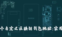 如何创建一个自定义区块