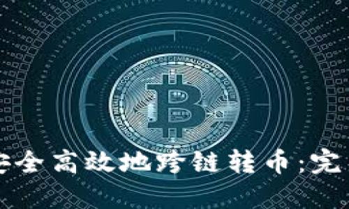 如何安全高效地跨链转币：完整指南