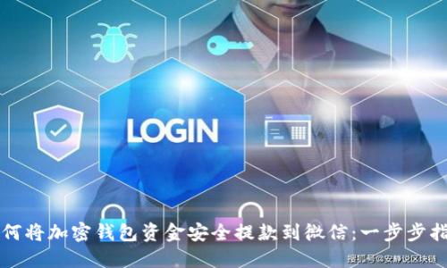 如何将加密钱包资金安全提款到微信：一步步指南