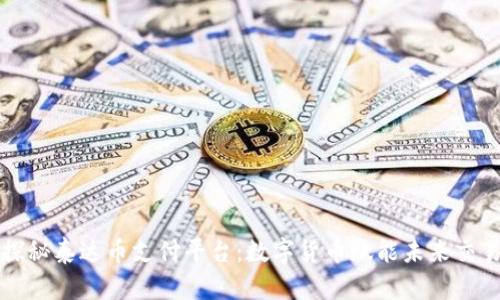 探秘泰达币支付平台：数字货币赋能未来交易