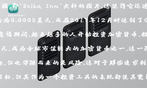 狗狗币（Dogecoin）是一种基于网络的加密货币，最初在2013年推出。它的价格在过去几年的时间里经历了剧烈的波动。以下是几年前狗狗币价格的一些重要时刻：

1. **2013 年推出之时**：狗狗币在2013年12月的初始价格接近0.0006美元。它的推出是基于一个网络迷因，即“Shiba Inu”犬种的图片，这使得它迅速在社交媒体上传播开来。

2. **2017 年牛市**：在2017年，加密货币市场大涨，很多人开始关注狗狗币。当时的价格在2017年1月时约为0.0005美元，而在2017年12月时达到了0.017美元，增长了许多倍。这个阶段让更多的投资者意识到了狗狗币的潜力。

3. **2020 年疫情期间**：当狗狗币在2020年抵达0.003美元时，这时的加密货币市场依然热络。尤其是在疫情期间，越来越多的人开始投资加密货币，推动了狗狗币的关注度。

4. **2021 年的暴涨**：2021年，狗狗币的价格经历了真正的暴涨。5月时，狗狗币的价格一度达到了0.74美元，成为全球市值较大的加密货币之一。这一阶段的价格大涨很大程度上受到了社交媒体和名人的推动，尤其是特斯拉CEO埃隆·马斯克对狗狗币的支持。

5. **过往价格波动**：狗狗币的价格并不平稳，经常会出现大幅度的波动。许多投资者因此表现出极大的兴趣，但也伴随而来的是风险。这对于那些追求利润的投资者来说，无疑是一个考验。

需要注意的是，加密货币的市场波动性非常大，投资时应谨慎行事。此外，尽管狗狗币起初是以娱乐和社区为目标，但其作为一个投资工具的表现却使其变得更加复杂。每个投资者都应该根据自己的风险承受能力以及市场研究来做出决策。