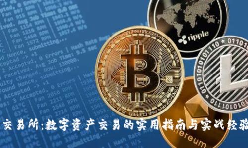 TTEX交易所：数字资产交易的实用指南与实战经验分享