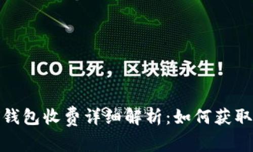 数字藏品钱包收费详细解析：如何获取最优价值
