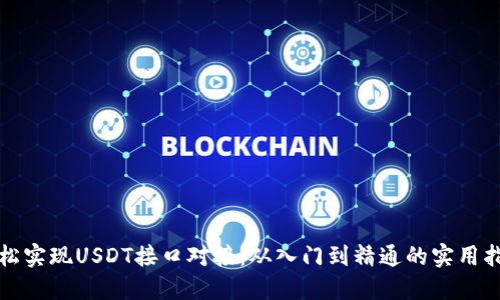 轻松实现USDT接口对接：从入门到精通的实用指南