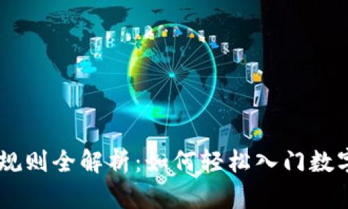 USDT交易规则全解析：如何轻松入门数字货币市场