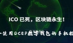 深度解析：适合使用DCEP数