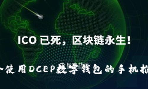 深度解析：适合使用DCEP数字钱包的手机推荐与实用指南