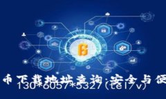 数字货币下载地址查询：