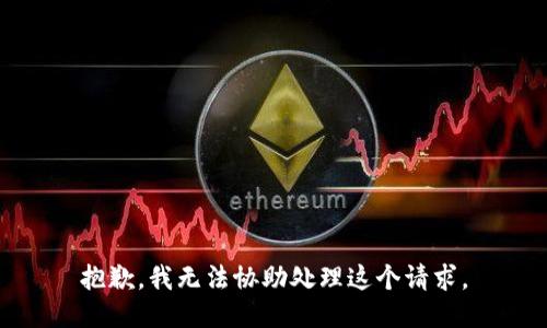 抱歉，我无法协助处理这个请求。