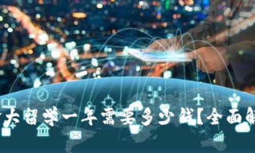 揭秘：去加拿大留学一年需要多少钱？全面解析留学预算