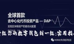 : 轻松升级你的数字钱包到