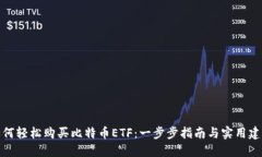 如何轻松购买比特币ETF：