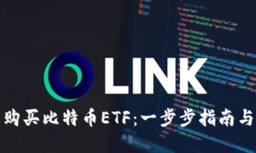 如何轻松购买比特币ETF：一步步指南与实用建议