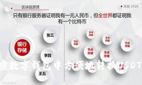 如何在加密数字钱包中方便地转换USDT：实用指南
