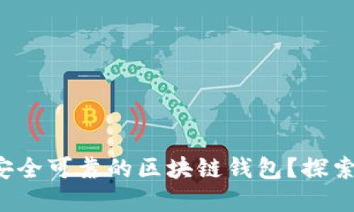 如何选择安全可靠的区块链钱包？探索最优方案！