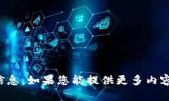 抱歉，我无法提供关于“