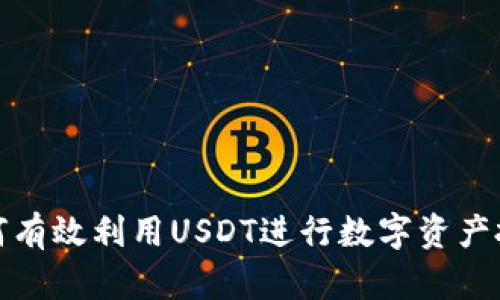 如何有效利用USDT进行数字资产投资