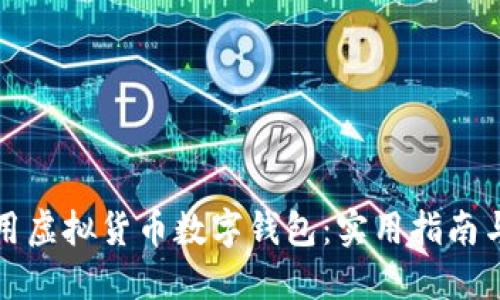 如何选择和使用虚拟货币数字钱包：实用指南与个人经验分享