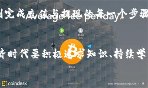 biao tiUSDT充值与提现指南：轻松掌握数字货币操作/biao ti
USDT, 充值, 提现/guanjianci

引言
随着数字货币的快速发展，USDT（泰达币）作为一种稳定币，越来越受到大家的青睐。无论是进行交易，还是作为投资工具，USDT的普及程度不断提高。在这个数字经济的时代，掌握USDT的充值和提现技巧变得尤为重要。今天，我将为你详细解读USDT的充值和提现流程，以确保你能够轻松、顺利地进行操作。

USDT简介
USDT（Tether）是一种与美元挂钩的加密数字货币，旨在使数字货币的价值稳定。与其他波动性较大的数字货币相比，USDT的优点在于其价值的相对稳定，这使得它成为许多交易者和投资者的理想选择。记得我第一次听说USDT时，心里充满了疑惑，究竟它是如何保持稳定的？后来我了解到，USDT的背后有相应的美元储备支持，这样才能确保用户在使用时不会因为价格波动而产生巨大损失。

USDT如何充值
充值USDT通常有以下几种方式，一般推荐选择最方便和安全的方式。

h41. 通过交易所充值/h4
首先，你需要选择一个可靠的数字货币交易所，如Binance、Huobi、OKEx等来注册一个账户。注册并完成身份验证后，进入“充值”页面，选择USDT作为充值币种。在交易所提供的地址中，将你的USDT从其他钱包或者交易所转入这个地址。
这个过程其实并不复杂。记得我第一次尝试从一个钱包转账到交易所时，心中还是有些忐忑，但仔细按照说明操作后，没想到居然这么顺利，等到账户里的USDT时，心里的成就感油然而生。

h42. 使用第三方支付平台/h4
一些第三方支付平台如支付宝或第三方钱包，可能也会支持USDT的充值。这种方式通常涉及到转换货币或转账手续费，建议在使用前确认相关费用。选择这样的平台时，一定要注意其正规性和安全性，以免造成资金损失。

h43. 通过P2P交易充值/h4
利用P2P（点对点）交易方式，你可以直接从其他用户手中购买USDT。在这类交易中，交易所充当中介，为双方提供保障。完成交易后，USDT将会直接到账。这种方式灵活性高，但同样需注意选择信誉良好的交易对手。

USDT如何提现
提现非常重要，它是将你在交易所或钱包中的USDT转回到现实货币的过程。不同的交易所有不同的提现流程，但基本上可以按照以下步骤进行。

h41. 选择提现方式/h4
提现前，先确定你要提现到的账户，例如你的银行账户或其他钱包。选择你希望提现的币种（如USDT），在交易所的“提现”页面中输入金额和相应的地址，确认提现信息，系统会要求你进行安全验证。
我第一次进行提现时，紧张得不行，生怕出错导致资金丢失。不过，按照平台要求的每一步仔细操作，最后顺利完成了提现，瞬间松了一口气。

h42. 选择合适的手续费/h4
提现通常会收取一定的手续费，不同平台的收费标准也不一样。在选择提现时，建议对比各个交易所的手续费与到账时间，选择充足的渠道，以最低的成本完成提现。

h43. 注意安全防范/h4
在进行提现操作时，确保你的账户安全，定期更改密码，开启二次验证。同时，谨慎对待来源不明的链接和信息，如果收到陌生的信息要求你进行操作，请务必保持警惕，以防诈骗。

总结
掌握USDT的充值与提现是进入数字货币世界的重要一步。无论是交易所充值，还是P2P交易，保障资金安全始终是重中之重。希望通过今天的分享，能够帮助正在探索USDT的你，顺利完成充值与提现的每一个步骤，享受到数字货币带来的便利与乐趣。

个人的反思与感悟
回想起我刚接触数字货币时的无知与不安，如今能在USDT的充值和提现方面游刃有余，真是感慨万千。每一步成长都离不开学习和实践，而这样的经历也让我更加坚定了在数字经济时代要积极追求知识、持续学习的信念。
希望我的分享能给你带来启发和帮助，无论你是刚开始接触数字货币，还是已经有一定经验的交易者，掌握这些实用技巧，你都能更好地管理和运用你的USDT。