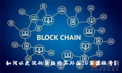 如何以更低的价格购买外国ID苹果账号？