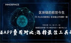 区块链取证APP费用对比：